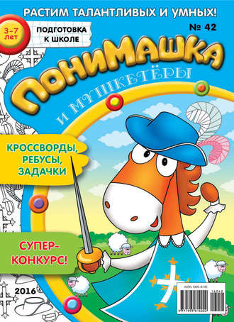 Обложка книги «ПониМашка. Развлекательно-развивающий журнал. №42/2016»