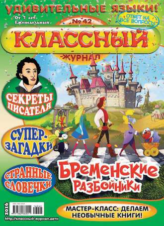 Обложка книги «Классный журнал №42/2016»