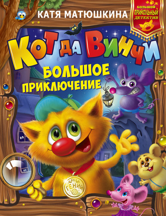 Обложка книги «Кот да Винчи. Большое приключение. Дело №1. Улыбка Анаконды. Дело №2. Ограбление банки»