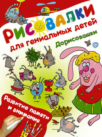 Обложка книги «Дорисовашки. Развитие памяти и внимания»