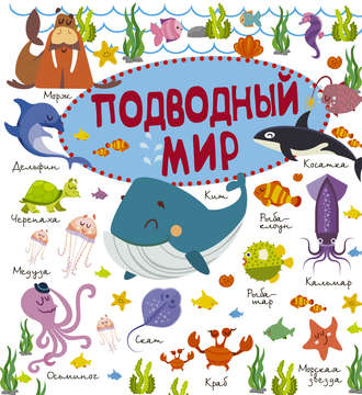 Обложка книги «Подводный мир»
