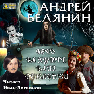 Обложка книги «Ночь на хуторе близ Диканьки»