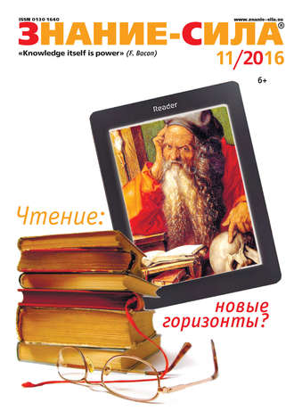 Обложка книги «Журнал «Знание – сила» №11/2016»