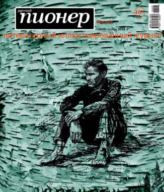 Обложка книги «Русский пионер №8 (68), ноябрь 2016»