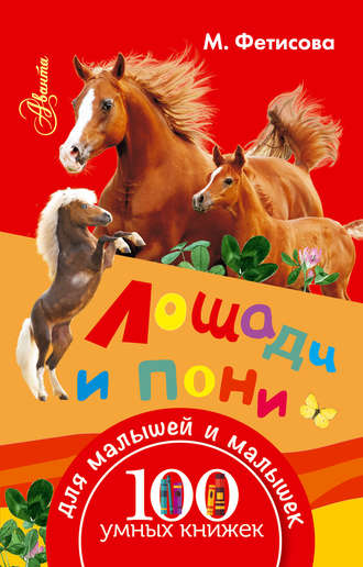 Обложка книги «Лошади и пони»
