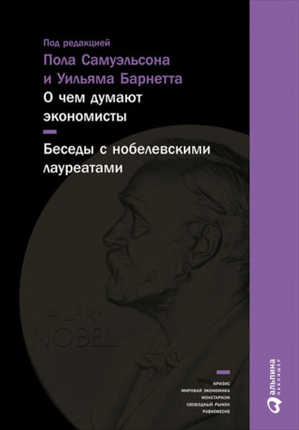 Коллектив авторов. О чем думают экономисты: Беседы с нобелевскими лауреатами