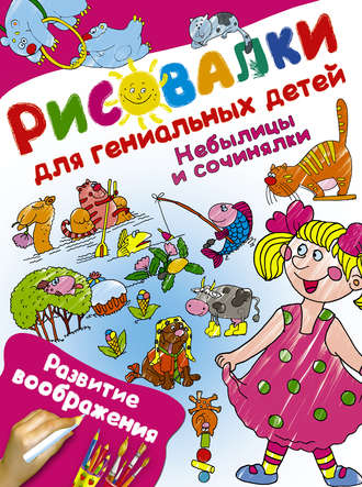 Обложка книги «Небылицы и сочинялки. Развитие воображения»