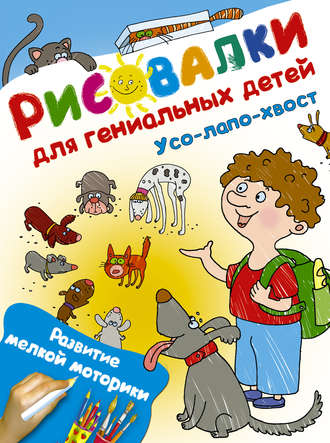 Обложка книги «Усо-лапо-хвост. Развитие мелкой моторики»