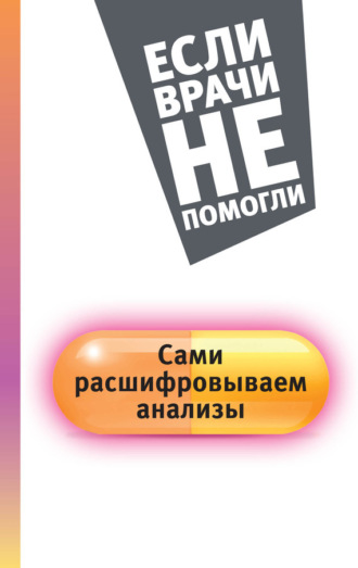 Обложка книги «Сами расшифровываем анализы»