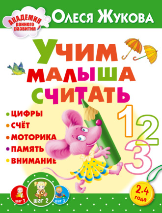 Обложка книги «Учим малыша считать»