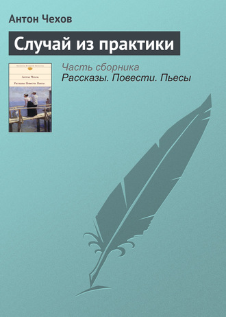 Обложка книги «Случай из практики»