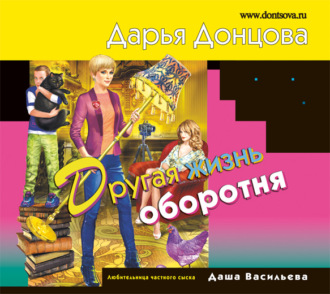 Обложка книги «Другая жизнь оборотня»