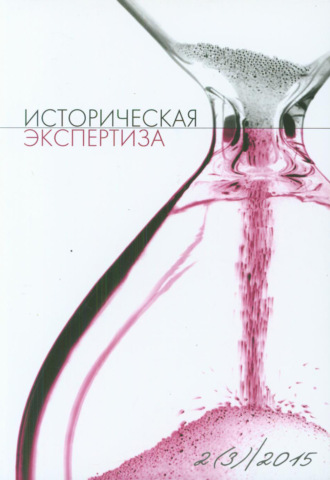 Обложка книги «Историческая экспертиза № 2 2015»