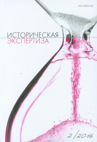 Обложка книги «Историческая экспертиза № 2 2016»