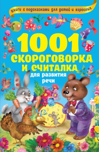 Обложка книги «1001 скороговорка и считалка для развития речи»