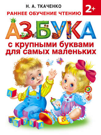 Обложка книги «Азбука с крупными буквами для самых маленьких»