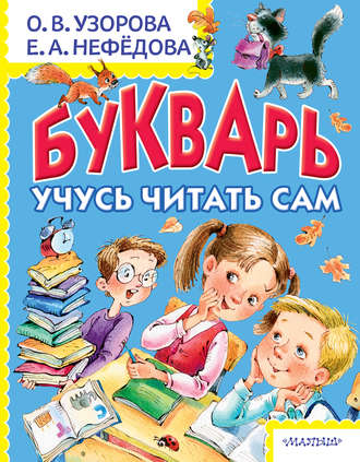 Обложка книги «Букварь. Учусь читать сам»