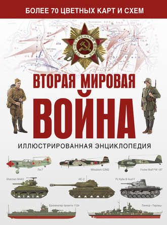 Обложка книги «Вторая мировая война. Иллюстрированная энциклопедия»