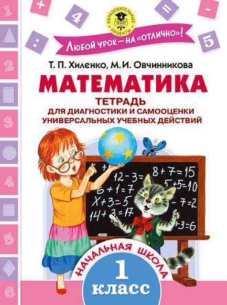 Обложка книги «Математика. Тетрадь для диагностики и самооценки универсальных учебных действий. 1 класс»