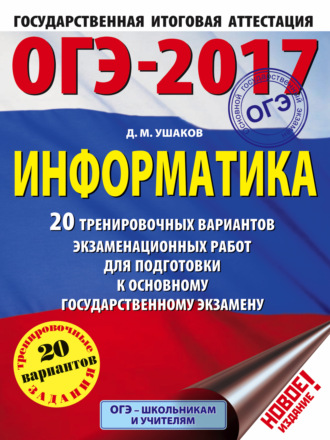 Обложка книги «ОГЭ-2017. Информатика. 20 тренировочных вариантов экзаменационных работ для подготовки к основному государственному экзамену»