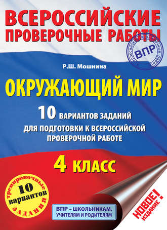 Обложка книги «Окружающий мир. 10 вариантов заданий для подготовки к Всероссийской проверочной работе. 4 класс»