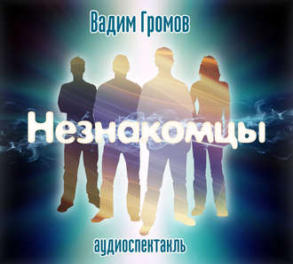 Обложка книги «Незнакомцы (спектакль)»