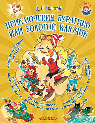 Обложка книги «Приключения Буратино, или Золотой ключик»
