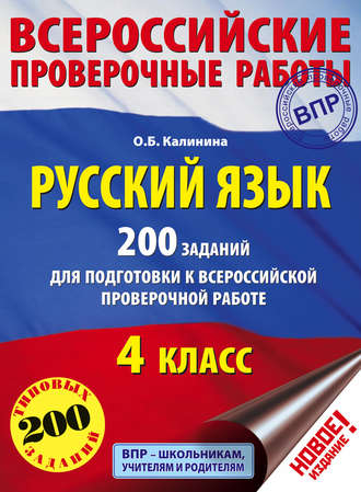 О. Б. Калинина. Русский язык. 200 заданий для подготовки к Всероссийской проверочной работе. 4 класс