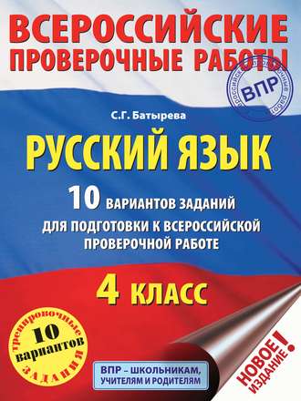 С. Г. Батырева. Русский язык. 10 вариантов заданий для подготовки к ВПР. 4 класс