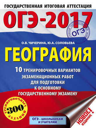 Обложка книги «ОГЭ-2017. География. 10 тренировочных вариантов экзаменационных работ для подготовки к основному государственному экзамену»