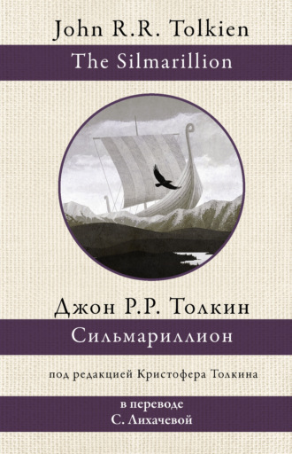 Джон Рональд Руэл Толкин. Сильмариллион