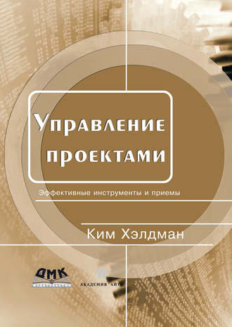 Обложка книги «Управление проектами. Быстрый старт»