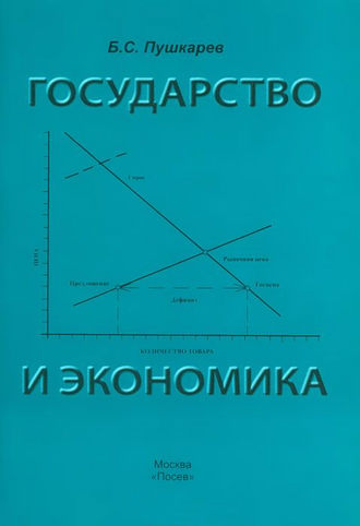 Обложка книги «Государство и экономика. Введение для неэкономистов»