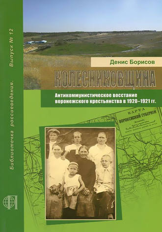 Обложка книги «Колесниковщина. Антикоммунистическое восстание воронежского крестьянства в 1920–1921 гг.»