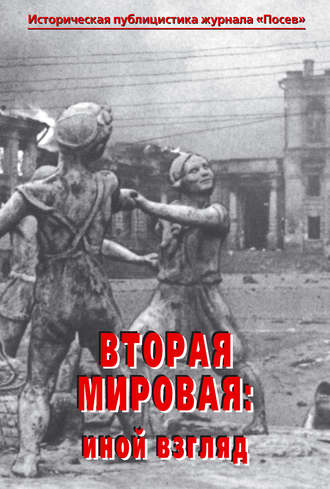 Обложка книги «Вторая мировая: иной взгляд. Историческая публицистика журнала «Посев»»