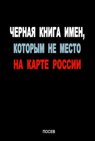 Коллектив авторов. Черная книга имен, которым не место на карте России