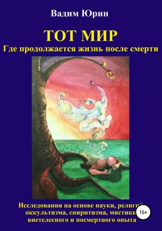 Вадим Константинович Юрин. Тот Мир, Где продолжается жизнь после смерти