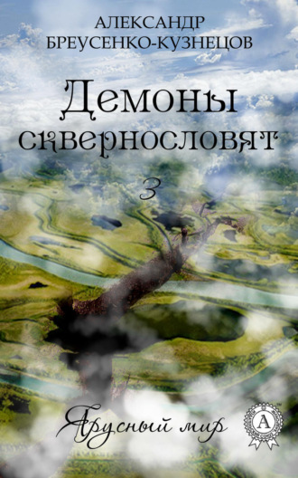 Обложка книги «Демоны сквернословят»