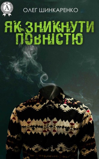 Обложка книги «Як зникнути повністю»