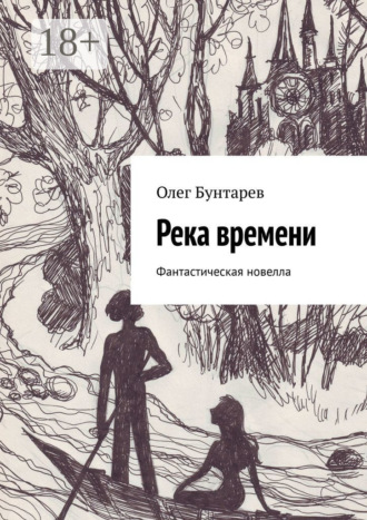Обложка книги «Река времени. Фантастическая новелла»