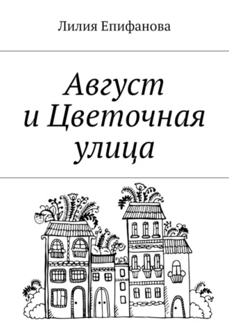 Обложка книги «Август и Цветочная улица»