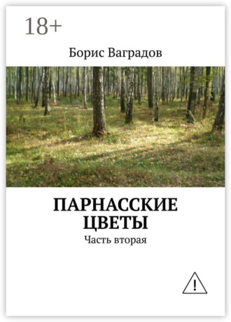 Обложка книги «Парнасские цветы. Часть вторая»