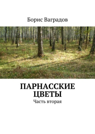 Борис Акимович Ваградов. Парнасские цветы. Часть вторая