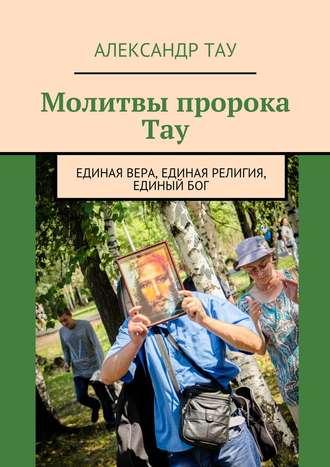 Обложка книги «Молитвы пророка Тау. Единая вера, единая религия, единый Бог»