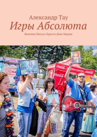 Александр Тау. Игры Абсолюта. Явление Иисуса Христа Деве Марии