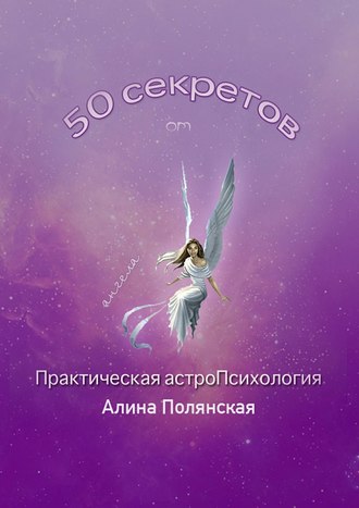 Обложка книги «50 секретов. Практическая астроПсихология»