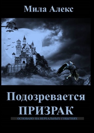 Мила Алекс. Подозревается призрак. Детектив