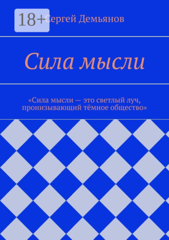 Обложка книги «Сила мысли»