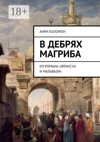 Обложка книги «В дебрях Магриба. Из романа «Франсуа и Мальвази»»