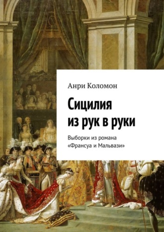 Анри Коломон. Сицилия из рук в руки. Выборки из романа «Франсуа и Мальвази»